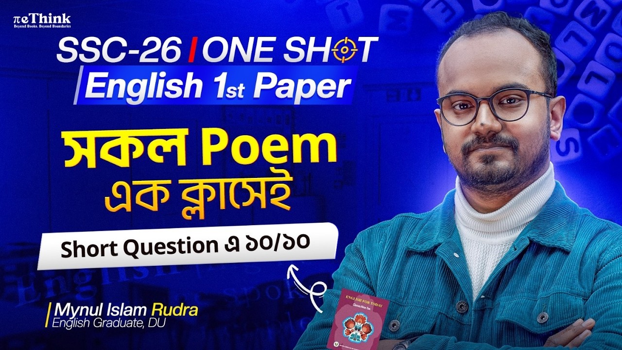 সকল Poem এক ক্লাসেই || Short Question এ ১০/১০ || English 1st Paper || SSC 26 Oneshot Class|| reThink