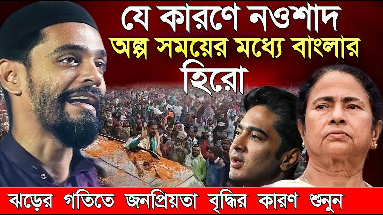 Naushad Siddiqui । নওশাদ সিদ্দিকী । যে কারণে সবাইকে ছাড়িয়ে বাংলার কিং হলো । Naushad