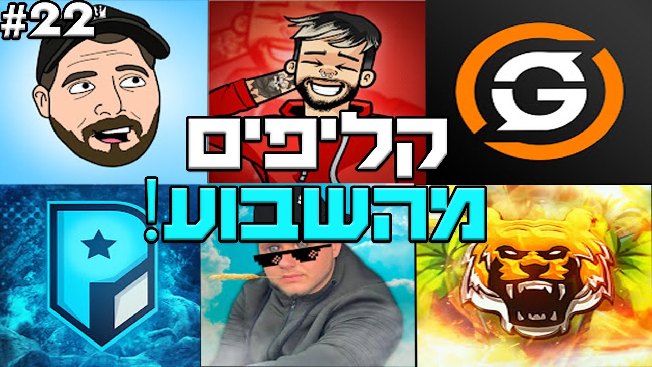 קליפים מהשבוע! #22