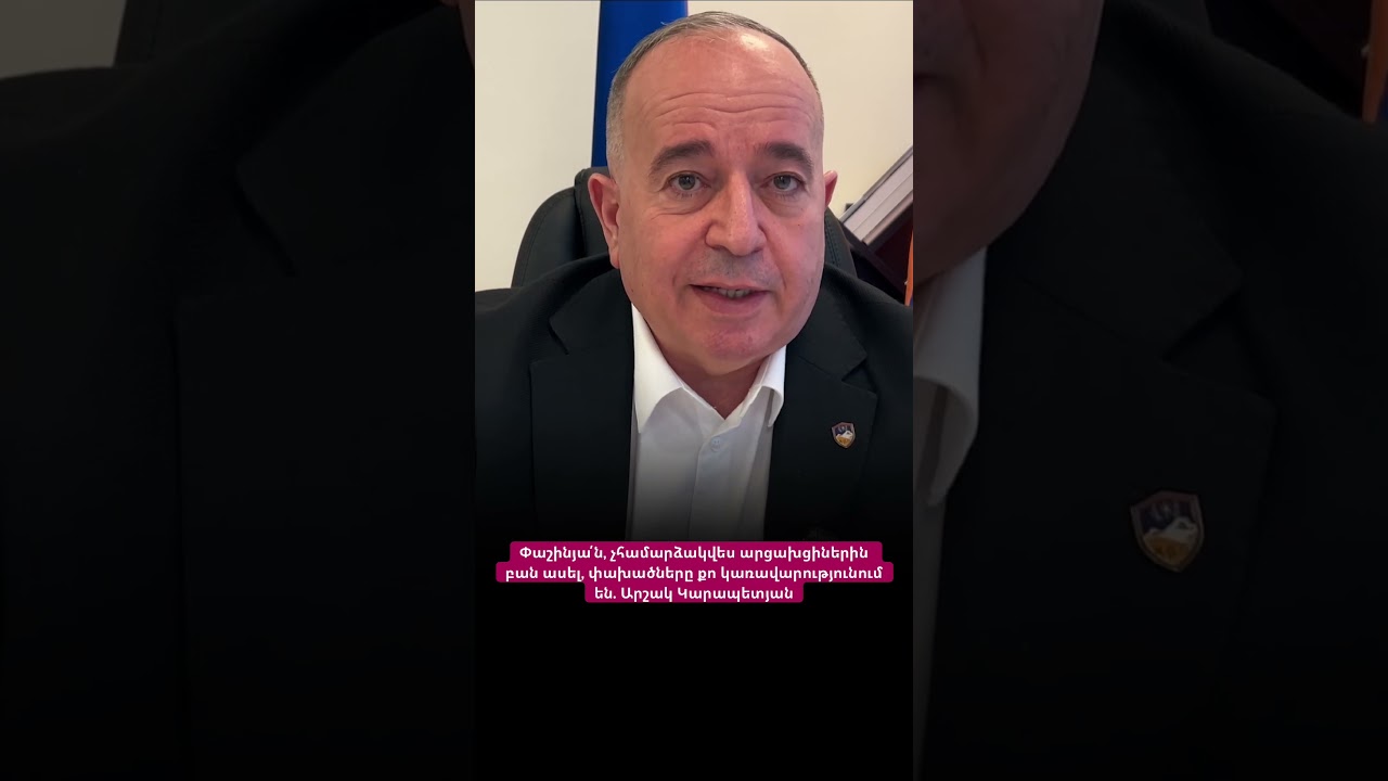 Փաշինյա՛ն, չհամարձակվես արցախցիներին բան ասել, փախածները քո կառավարությունում են. Արշակ Կարապետյան