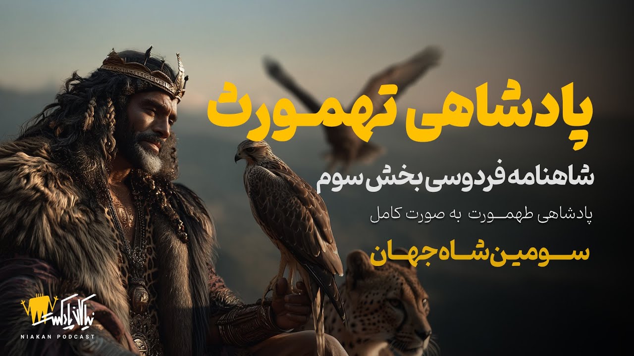شاهنامه بخش سوم | پادشاهی تهمورث