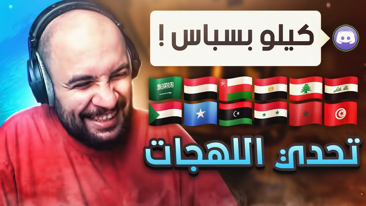 تحدي اللهجات ..!! عطني كيلو بسباس 😲