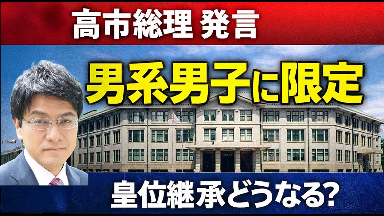 【はやばん】高市総理「男系男子に限定」発言　憲政史家・皇室史学者倉山満　#チャンネルくらら　#憲政の常道　#高市政権