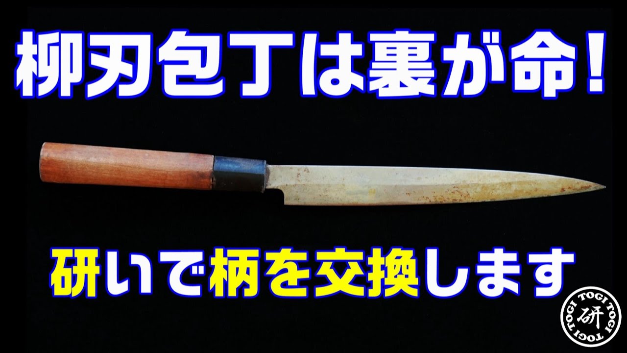 柳刃包丁は裏が命！＠TOGITOGI動画