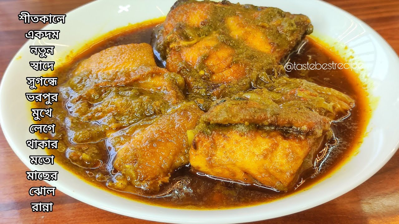 শীতে নতুন স্বাদে সুগন্ধে মুখে লেগে থাকার মতো মাছের ঝোল এইভাবে রান্না করে দেখুন | Macher jhol recipe 
