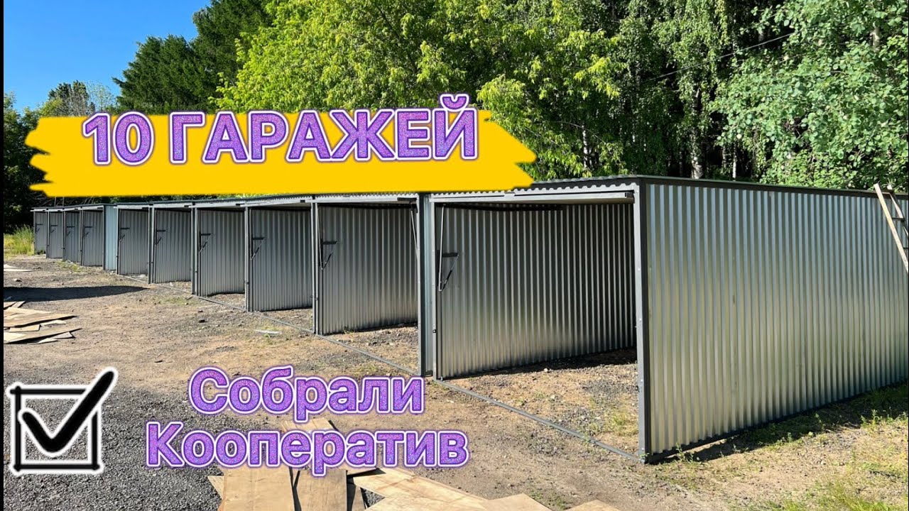СОБРАЛИ ГАРАЖНЫЙ КООПЕРАТИВ|10 ГАРАЖЕЙ В ОДНОМ МЕСТЕ|ГАРАЖ-ПЕНАЛ | Компания Гараж У Дома