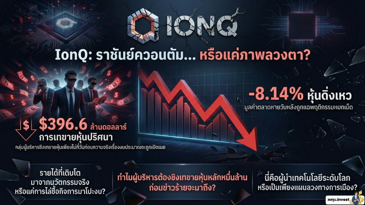 IONQ งานเข้า! โดนแฉยับ รายได้ปลอม? ผู้บริหารเทขายหุ้นทิ้ง หรือจะเป็นจุดจบหุ้นควอนตัม?