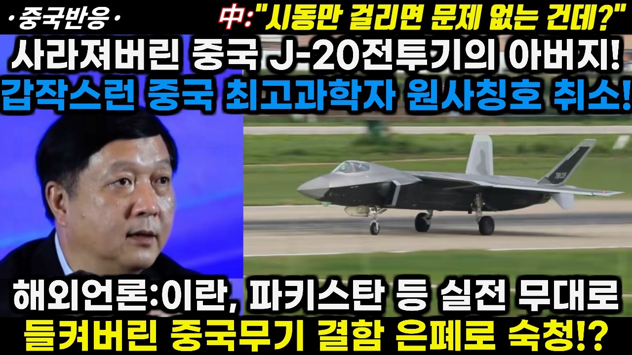 |중국반응|사라진 중국 J-20전투기의 아버지! 갑작스런 중국 최고과학자 원사 칭호 취소! 해외언론:이란 실전무대로 들킨 중국무기 결함은폐로 인한 것!?