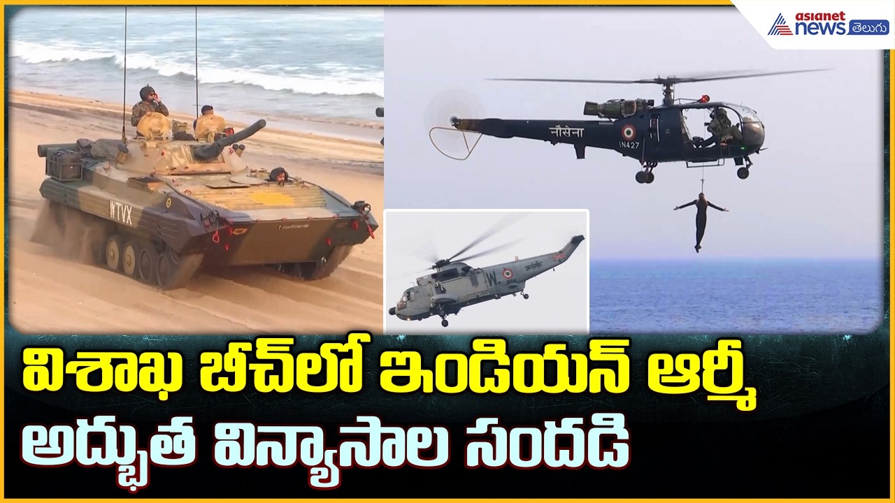 International Fleet Review 2026: విశాఖ బీచ్ లో ఇండియన్ ఆర్మీ అద్భుత విన్యాసాల సందడి| Asianet Telugu
