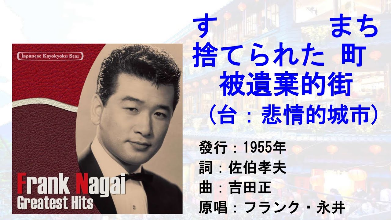 フランク永井 捨てられた町 被人捨棄的街市(台：悲情的城市)#日本懷舊歌曲 #フランク永井 #捨てられた町#葉啟田#悲情的城市#唱歌學日語#CM in TW