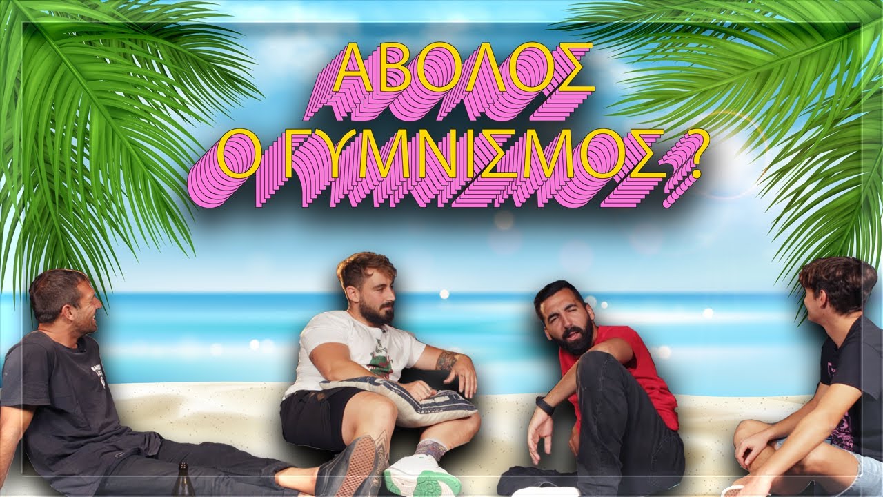Είναι άβολος ο γυμνισμός ;;;