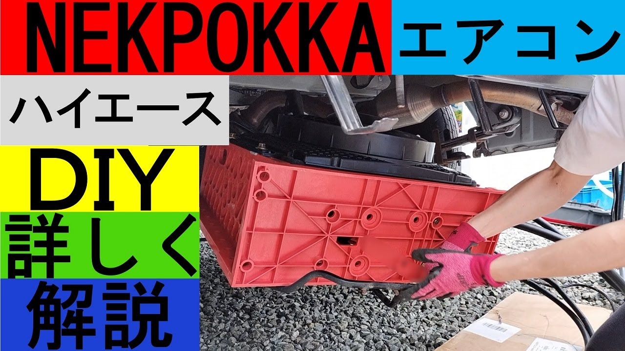 12vDCエアコン(nekpokka)「配管・配線・室外機設置」車体に穴あけせず配管・配線！設置方法を解説（ハイエーススパーロング）クーラーサブバッテリーで動くエアコン室外機はスペアタイヤのスペースに