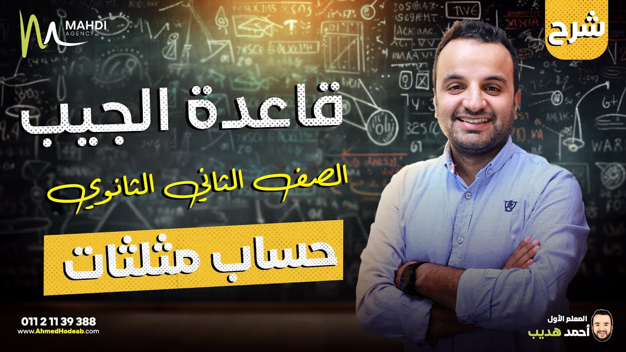 بداية منهج حساب المثلثات تانية ثانوي 2025 | شرح قاعدة الجيب