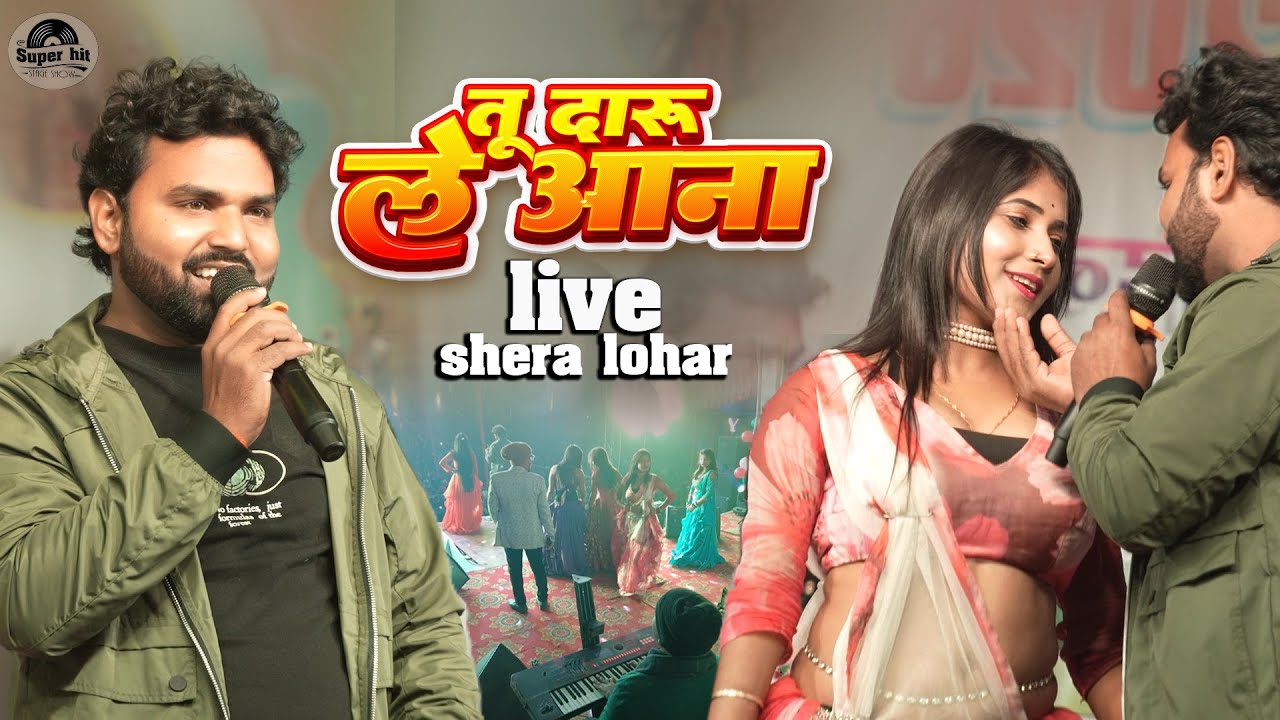 तू दारू ले आना | मैं चखना ले आऊँगा | शेरा लोहार स्टेज शो  | shera lohar stage show 2026