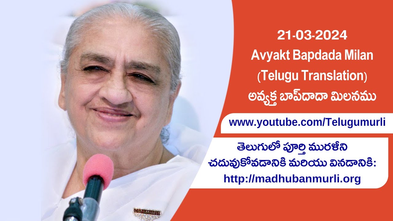21-03-2024 Avyakt Bapdada Milan Live (Telugu Translation) || అవ్యక్త బాప్‌దాదా మిలనము