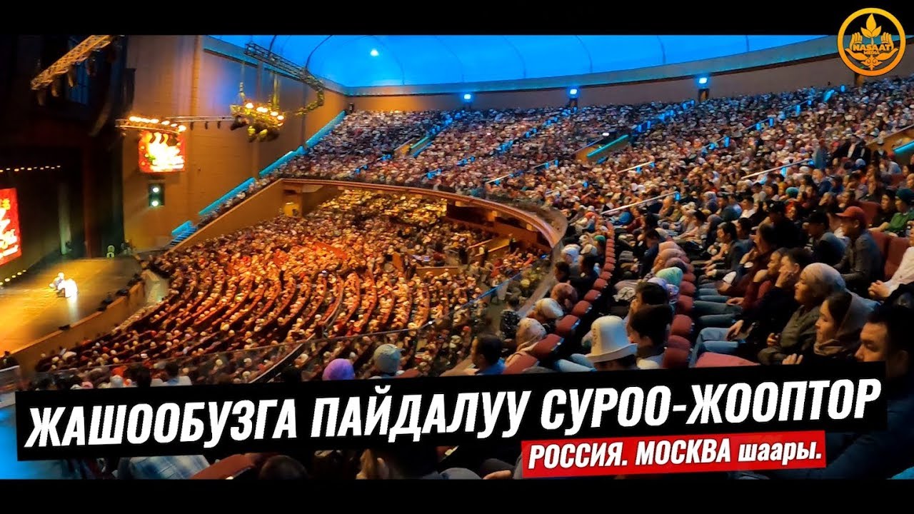 ПАЙДАЛУУ СУРОО-ЖООП. Шейх Чубак ажы. РФ. Москва шаары 26 01 2020