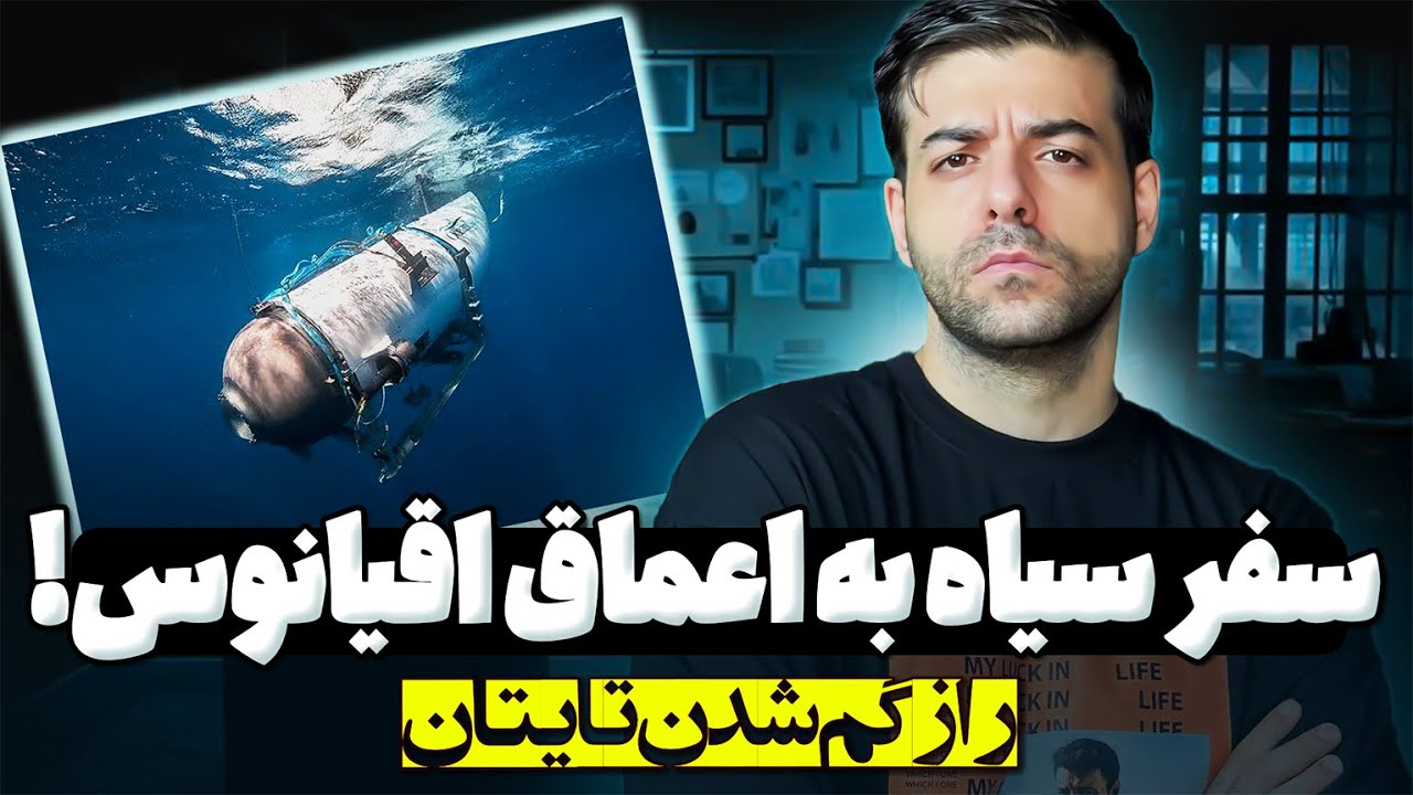 داستان واقعی طلسم تایتانیک | سرنوشت شوم زیردریایی تایتان