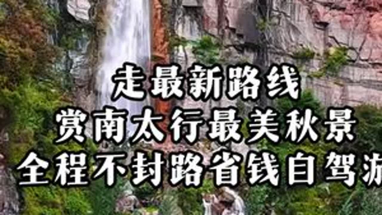 走最新路线，赏南太行最美秋景，全程不封路，省钱自驾游。#南太行风景#南太行自驾游路线#南太行自驾游攻略#星空自驾
