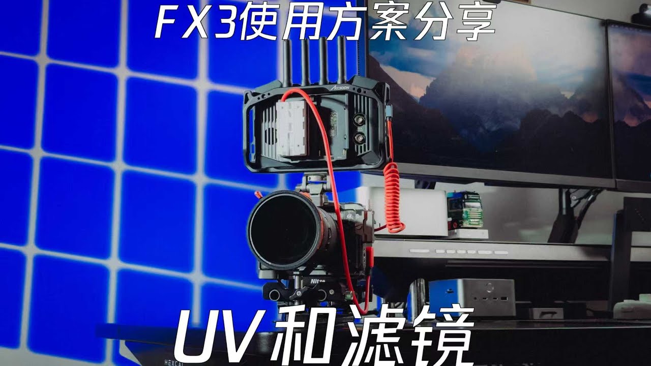 FX3使用方案分享—UV和滤镜