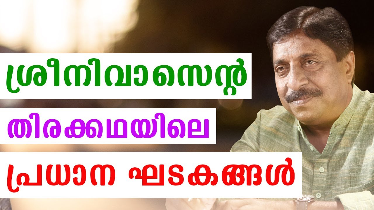 ശ്രീനിവാസന്റെ തിരക്കഥയിലെ 7 പ്രധാന ഘടകങ്ങൾ | Script Writing Malayalam 20