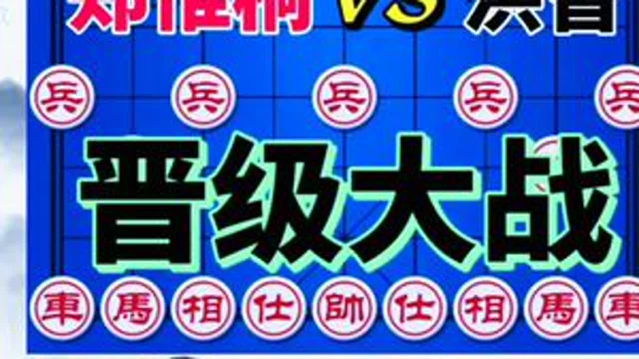 郑惟桐vs洪智 赢了晋级 输了回家 生死大战 最强招法 2020象甲#象棋直播 #象棋绝杀