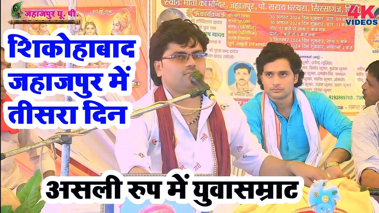 शिकोहाबाद जहाजपुर में तीसरा दिन || असली रूप में युवा सम्राट रजनेश शास्त्रीजी || भक्त की मार्मिक कथा