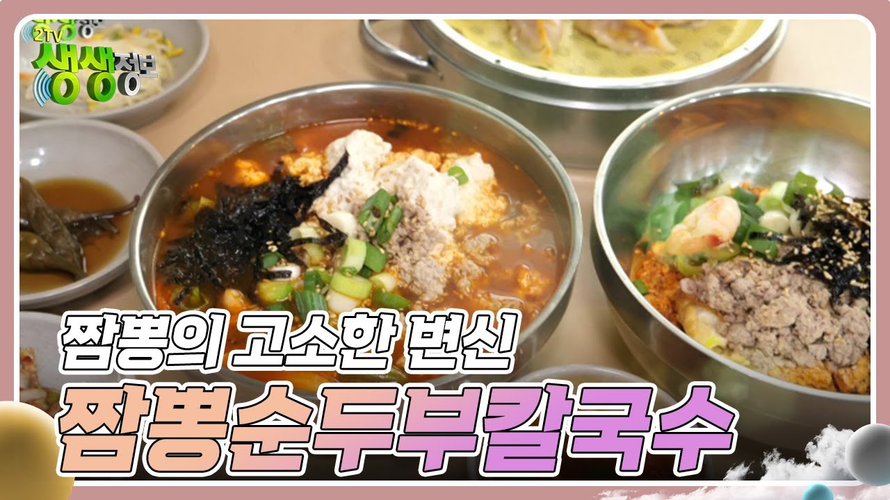 기다려야 제맛 : 짬뽕의 고소한 변신 짬뽕순두부칼국수 [2TV 생생정보] | KBS 240919 방송