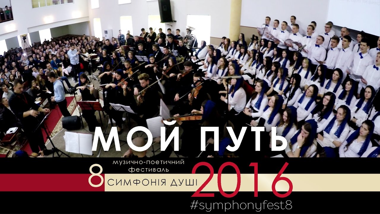 #symphonyfest8 | МОЙ ПУТЬ | 2 ДЕНЬ