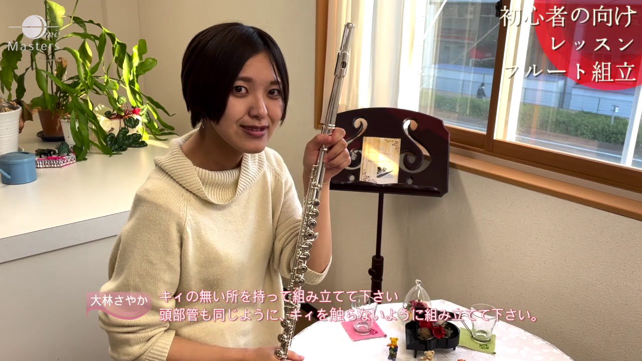 #1【楽器の組み立て方・構え方・片付け方】/ FMC ［Flute Cafe］　リモートレッスン　初級者コース