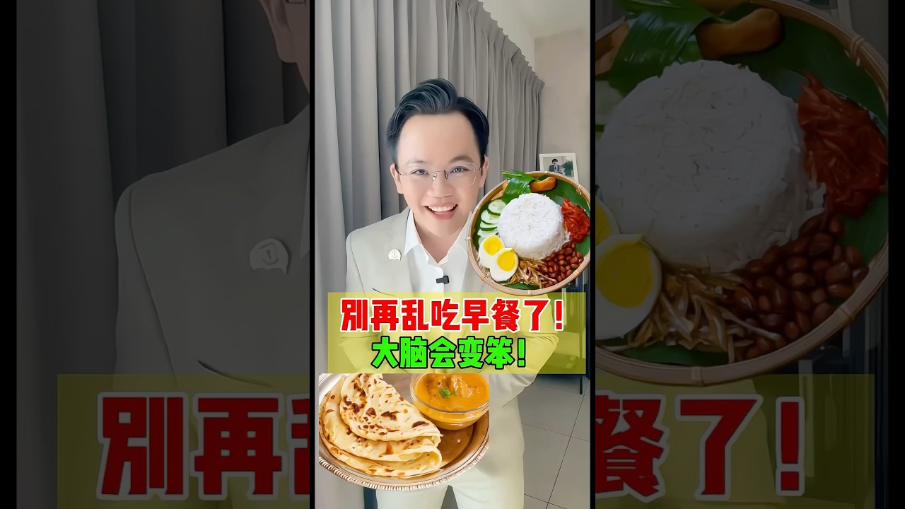 早餐吃错，可能让你的大脑越来越迟钝、记忆力下降，情绪还特别容易不稳！#健脑博士 #drjaydentee #brain #fyp #brainhealth #breakfast #早餐 #大脑