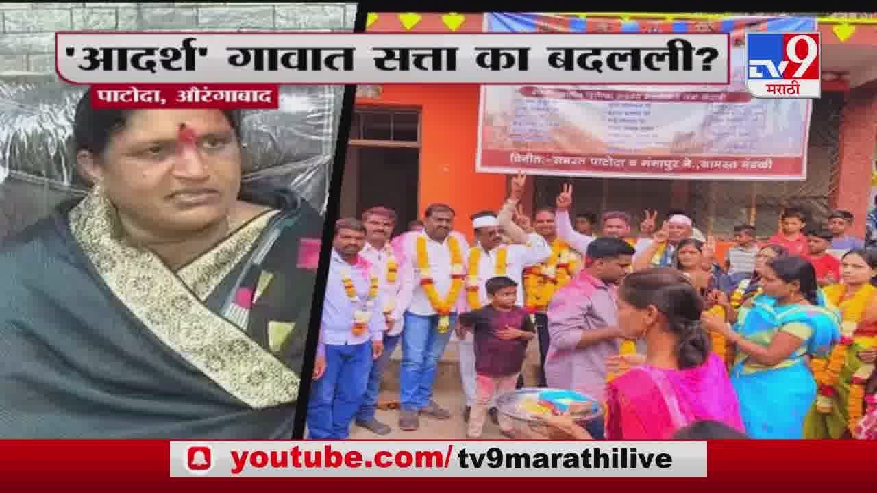 Special Report | 'आदर्श' गावात सत्ता का बदलली ? - TV9