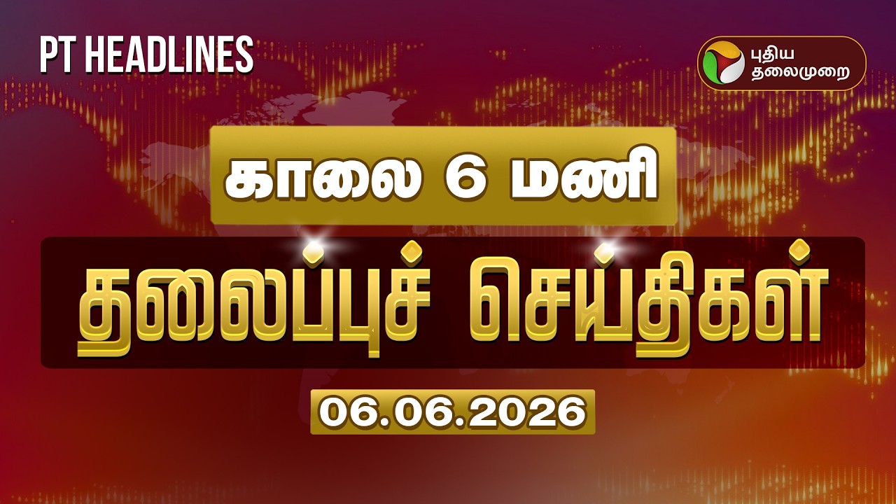 Today Headlines | Puthiyathalaimurai Headlines காலை 6 மணி தலைப்புச் செய்திகள் | 06.06.2026