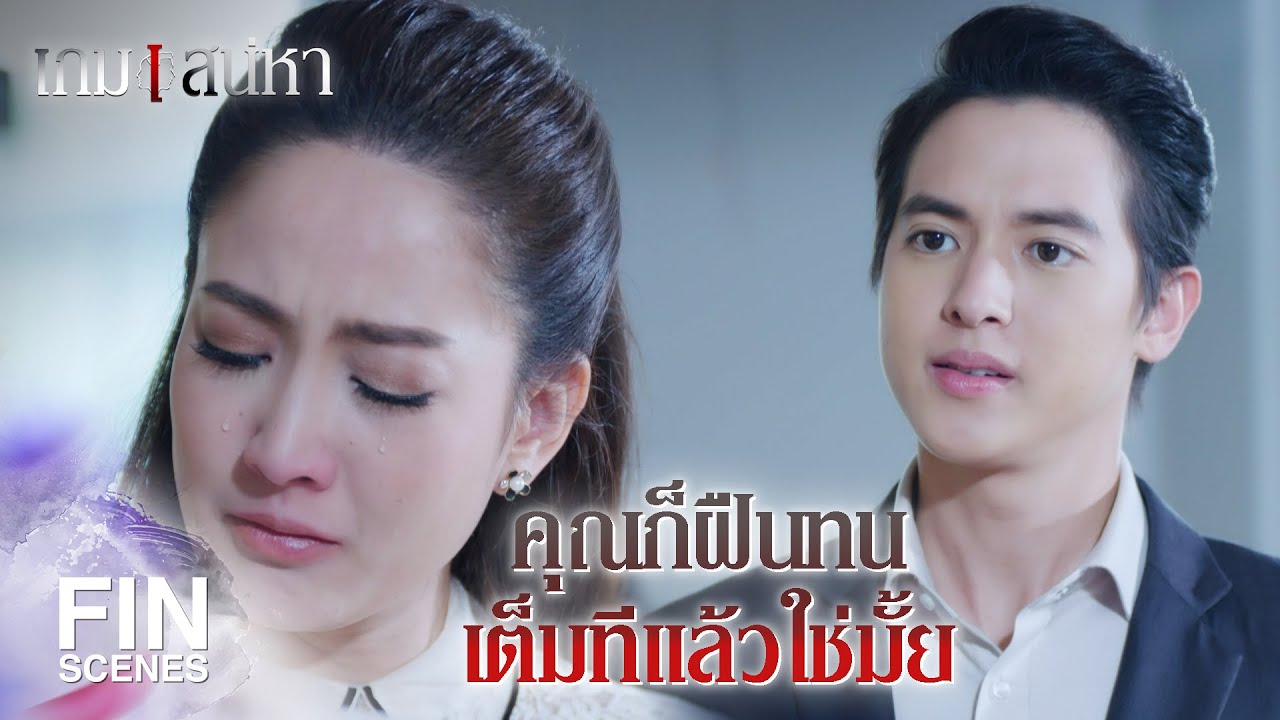 FIN | ผมกับลูกจะไปจากคุณ จะไม่รบกวนคุณอีก | เกมเสน่หา EP.22 | Ch3Thailand