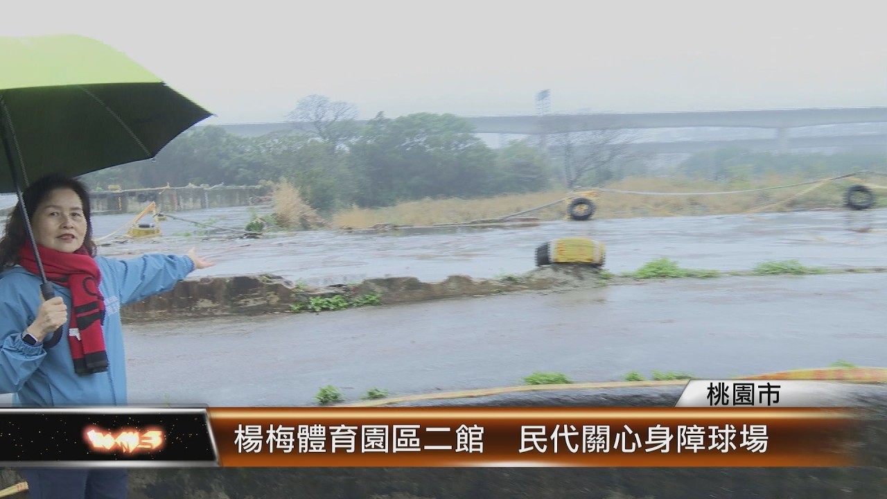 楊梅體育園區二館  民代關心身障球場│T-NEWS聯播網