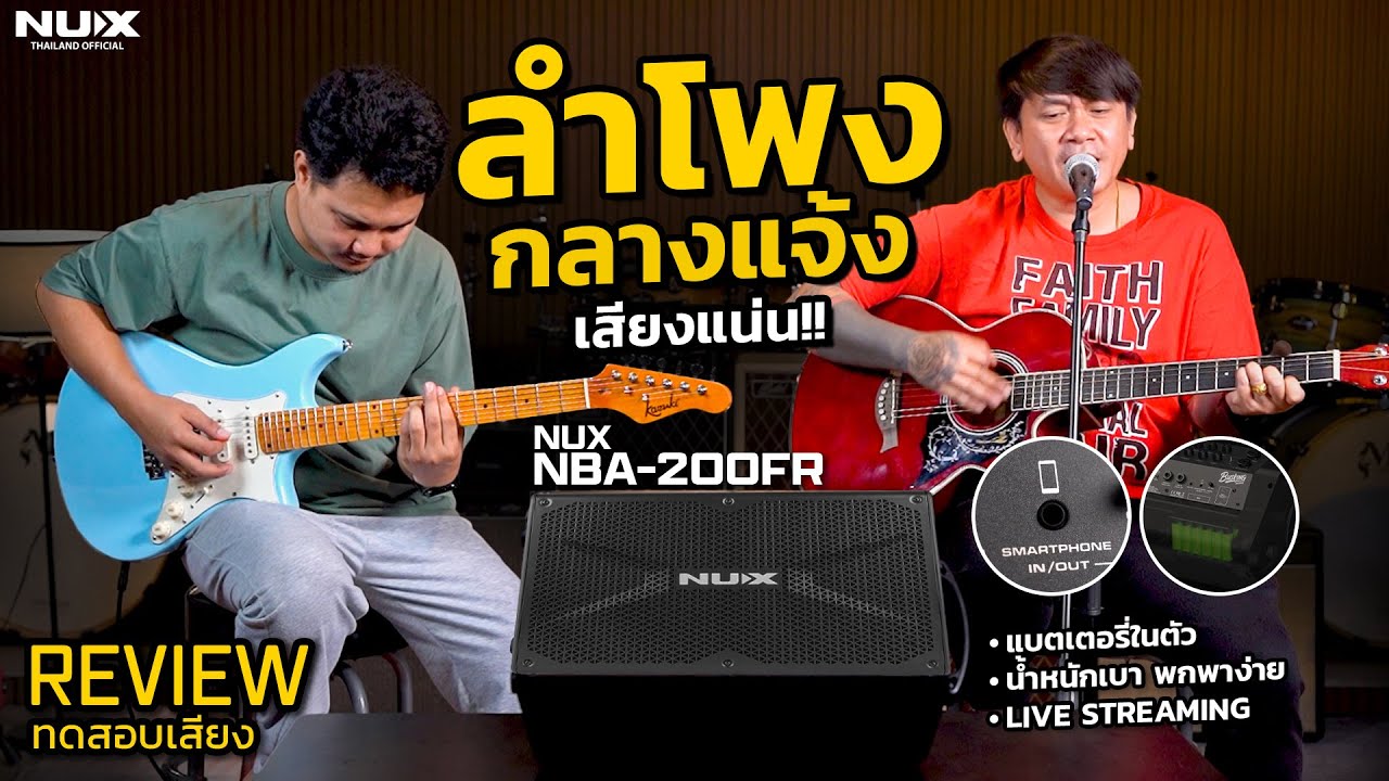 รีวิว ลำโพง NUX NBA - 200FR | ตัวเดียวจบ สำหรับ นักดนตรีนอกสถานที่!!!
