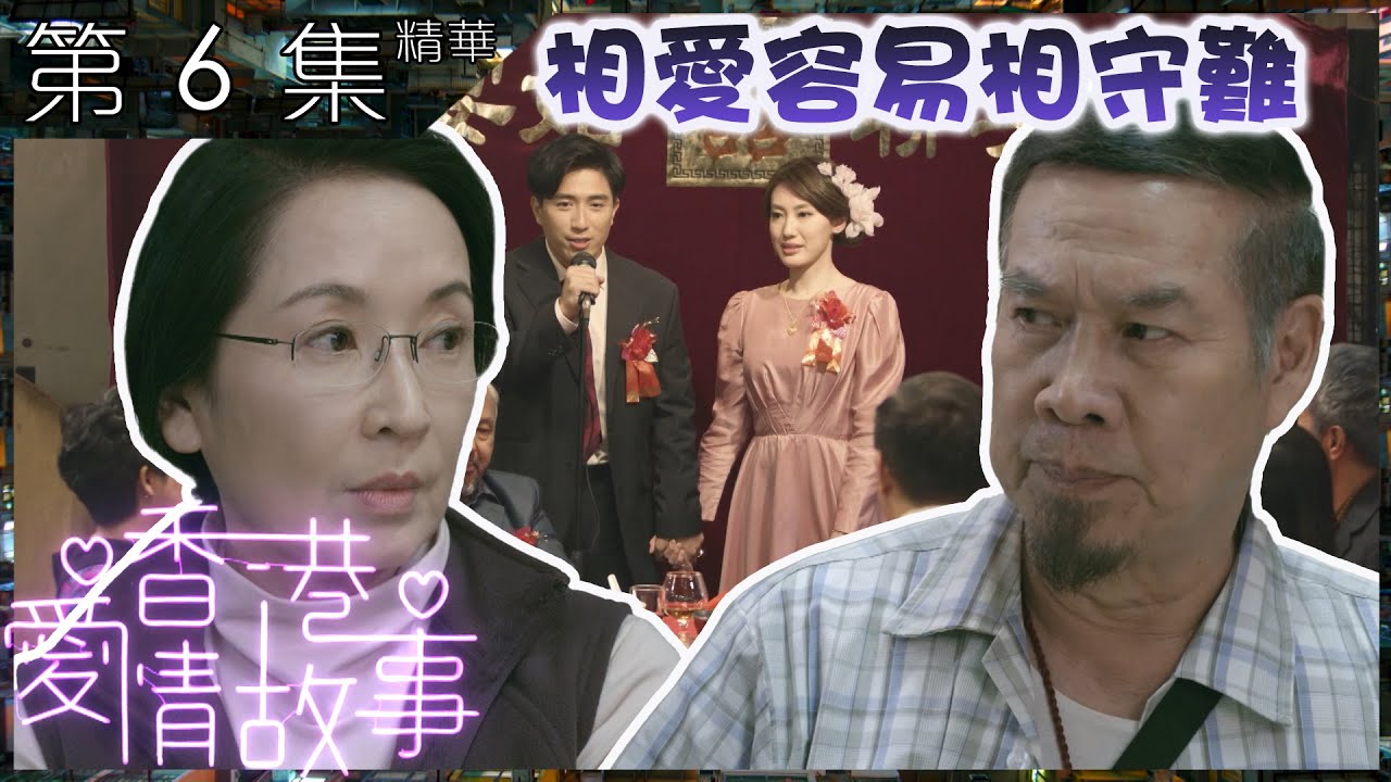香港愛情故事 | 第6集 加長版精華 | 相愛容易相守難｜蔣家旻｜梁証嘉｜白彪｜龔慈恩