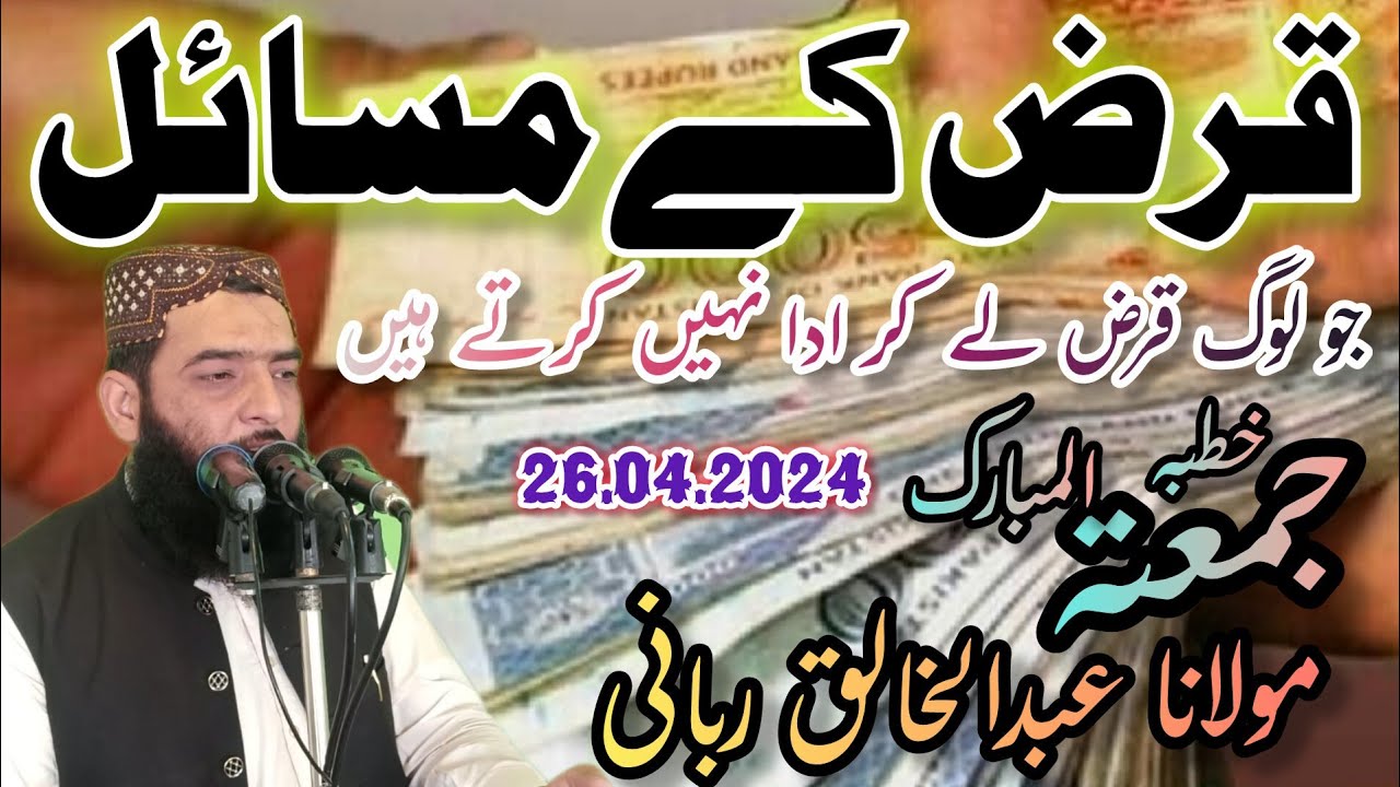خطبہ جمعتہ المبارک عنوان قرض کے مسائل 26.04.2024