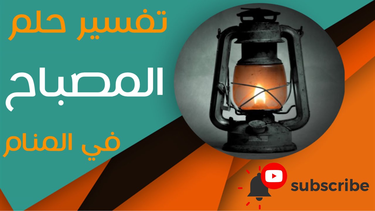 تفسير حلم المصباح - ما معنى رؤية المصباح في المنام؟