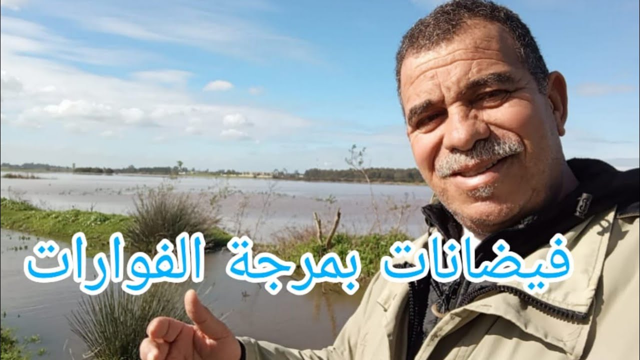 فيضانات بمرجة الفوارات القنيطرة لم تشهدها مند.زمن طويل المياه غمرت المنطقة بشكل كبير