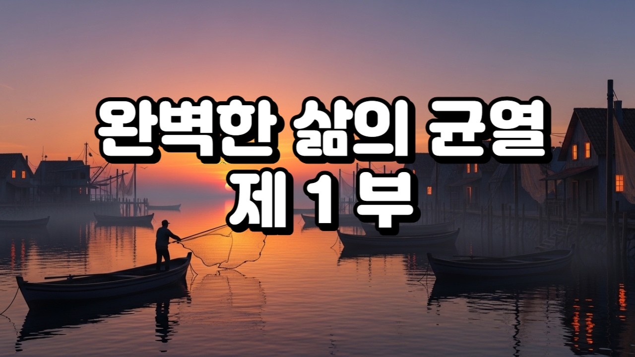 완벽한 삶의 균열   제 1 부#외로운부자 #중년의외로움 #불륜심리 #현실오디오북#어른의사랑 #관계의균열 #완벽한삶의허상