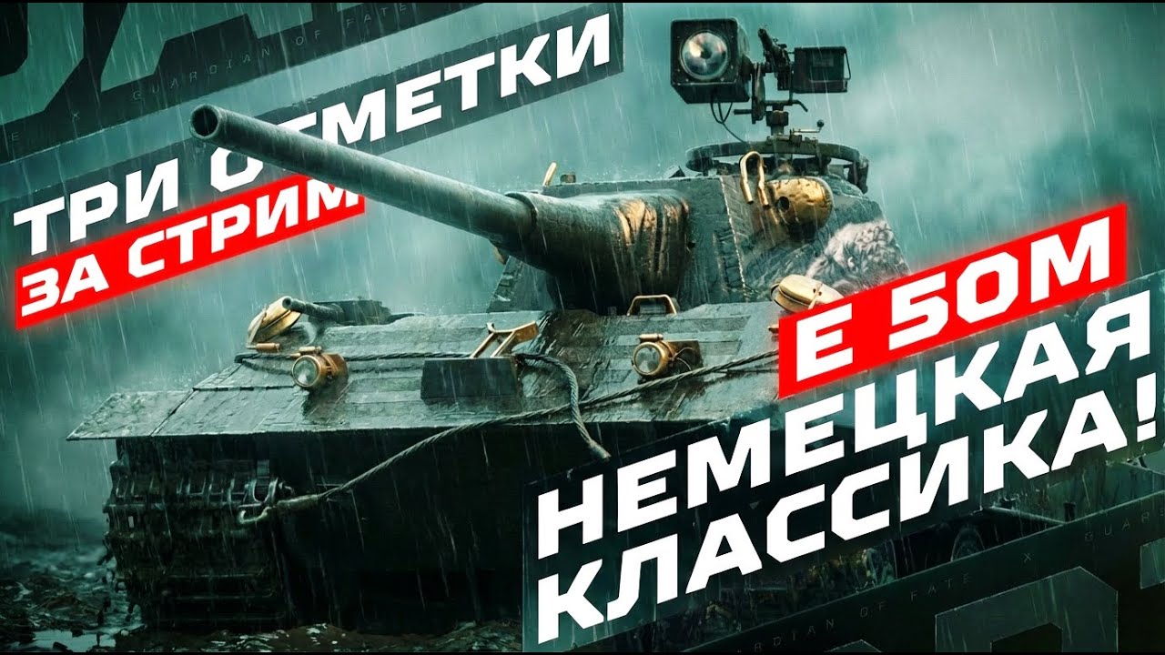 E 50M — НЕМЕЦКАЯ КЛАССИКА В 2026! ⚡️ ТРИ ОТМЕТКИ ЗА СТРИМ!