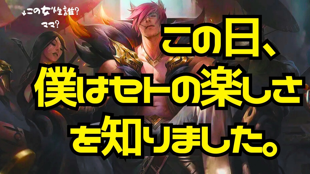 ランクで大連敗を癒した、楽しいセトプレイシーンはこちらです #leagueoflegends #リーグオブレジェンド