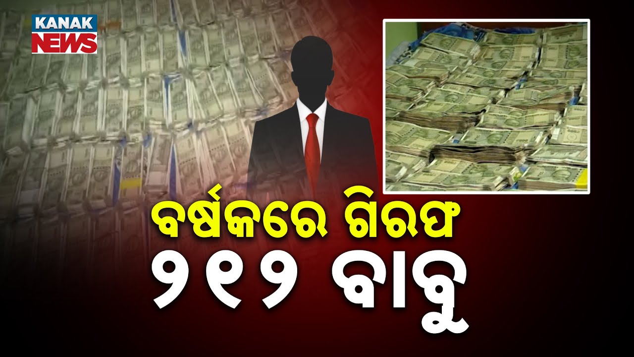ବର୍ଷକରେ ଗିରଫ ୨୧୨ ବାବୁ | Vigilance Exposes Widespread Corruption