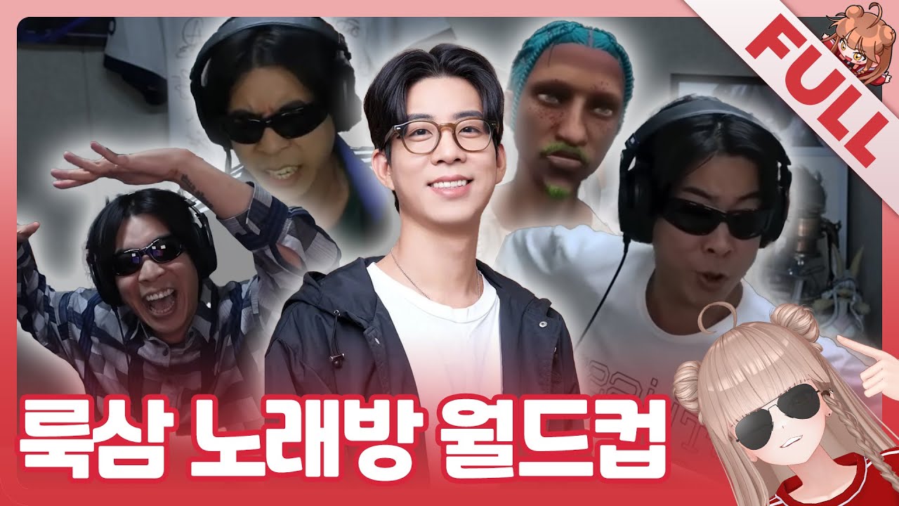 [FULL] 스트리머 룩삼 노래방 월드컵