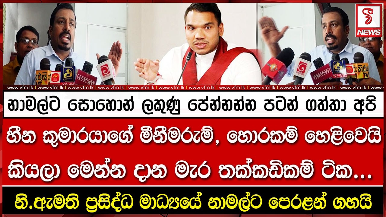 නාමල්ට සොහොන් ලකුණු පේන්නන්න පටන් ගත්තා අපි