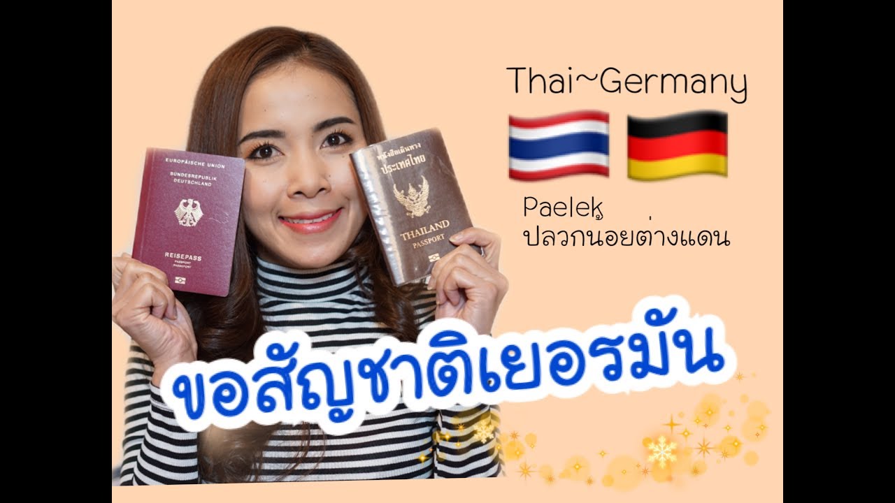 ขอสัญชาติเยอรมัน|ถือ2สัญชาติ ไทย-เยอรมัน#ทำพาสเยอรมัน#Deutsche Pass#Paelekปลวกน้อยต่างแดน