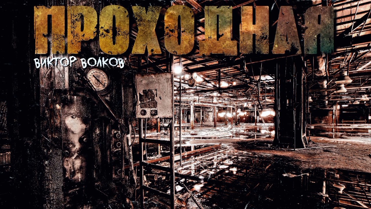 ПРОХОДНАЯ. 