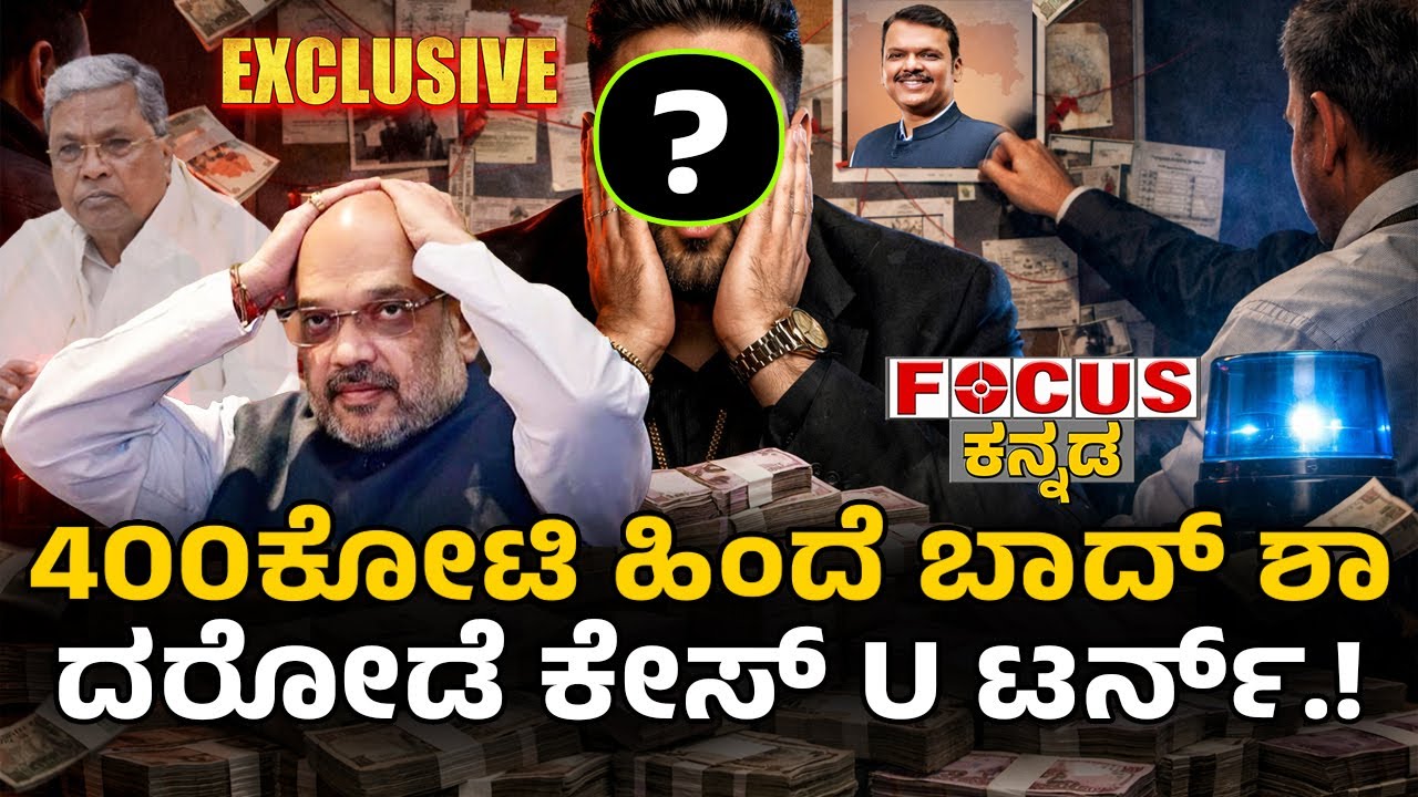 ₹400 Crore Robbery U-Turn — Who is ‘Badshah’? | 400ಕೋಟಿ ಹಿಂದೆ ಬಾದ್ ಶಾ ದರೋಡೆ ಕೇಸ್ U ಟರ್ನ್.!
