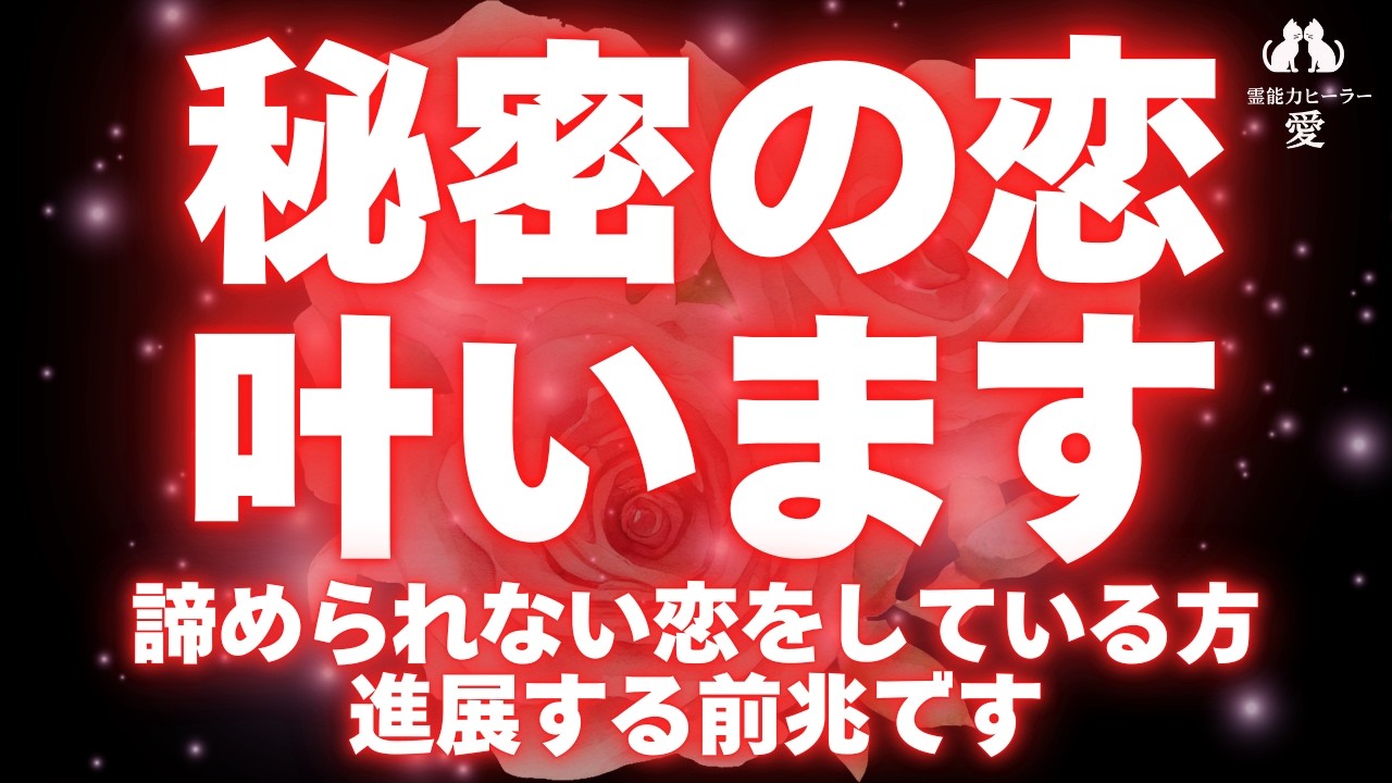 【秘密の恋が叶う音楽】諦められない恋をしている方 進展する前兆です 恋愛運が上がる音楽