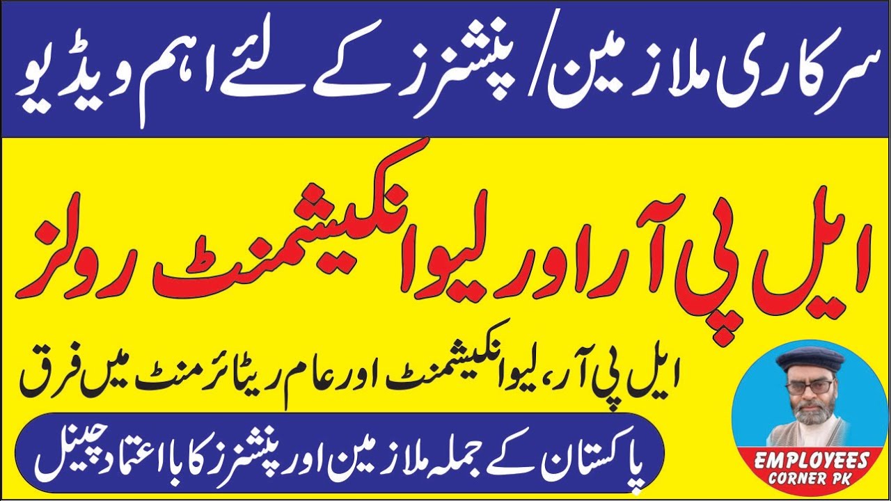 LPR and Leave Encashment Rules | Retirement Rules | Employees Corner PK